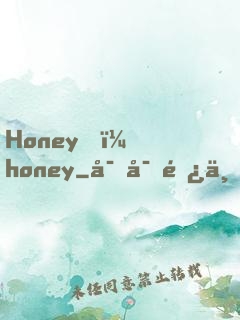Honey，honey